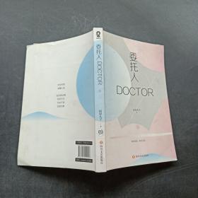 委托人DOCTOR（上）