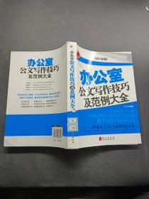 办公室公文写作技巧及范例大全：2011年版