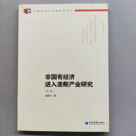 中国经济与管理研究系列：非国有经济进入垄断产业研究（第2版）