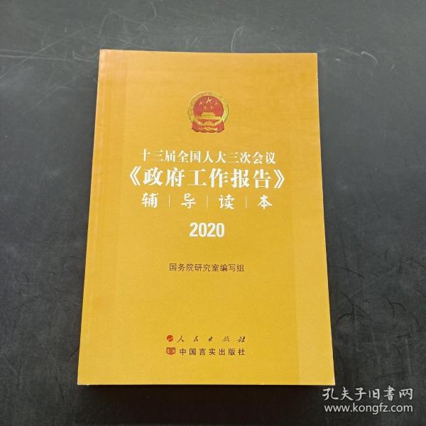 十三届全国人大三次会议《政府工作报告》辅导读本（2020年6月）