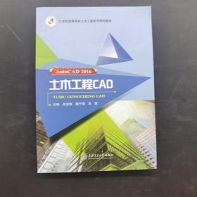 AutoCAD 2016 土木工程CAD