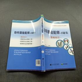 助听器验配师习题集基础知识