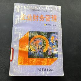 企业财务管理