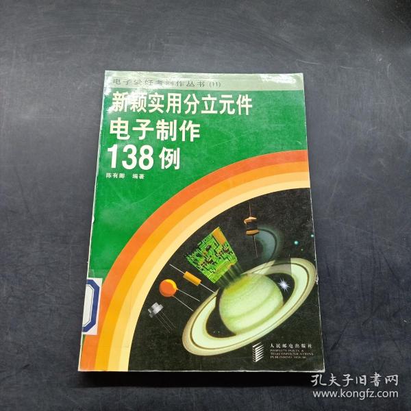 新颖实用分立元件电子制作138例