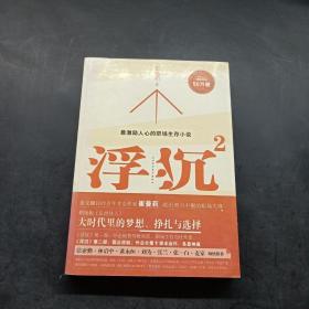 浮沉2：微软全球副总裁张亚勤鼎力推荐