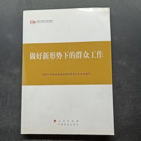 做好新形势下的群众工作