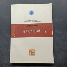 李曰龙讲国际法