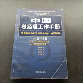 中国总经理工作手册：法律手册