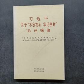 习近平关于“不忘初心、牢记使命”论述摘编（公开版）（文献社小字本）