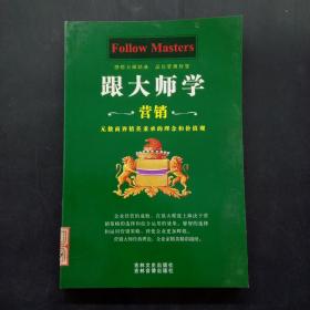 跟大师学营销