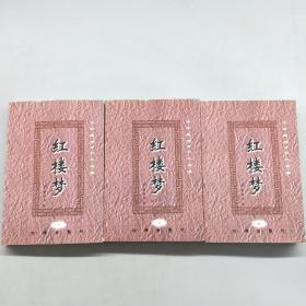 中华藏典 五大名著 红楼梦 一 二 三 册
