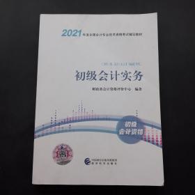 2021初级会计实务