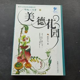 写给小读者之美德花园