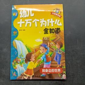 幼儿十万个为什么全知道：我身边的世界