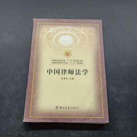 普通高等教育法专业“十一五”规划教材：中国律师法学