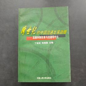 跨世纪的中国流通发展战略流通体制改革与流通现代化