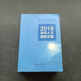 2018本科人才培养方案