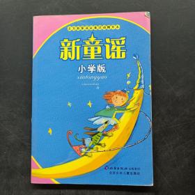 新童谣：小学版