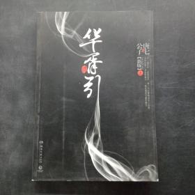 华胥引（全2册）：2012新版