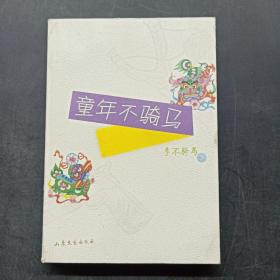童年不騎馬