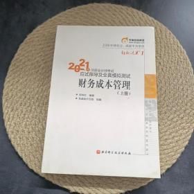 2021注册会计师考试应试指导及全真模拟测试财务成本管理 上册