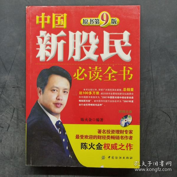 中国新股民必读全书（原书第9版）
