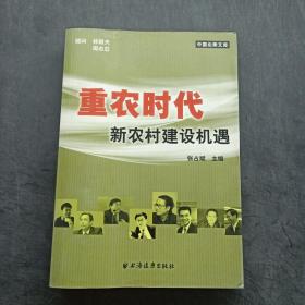 重农时代新农村建设机遇——中国论衡文库