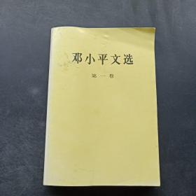 邓小平文选 第一卷