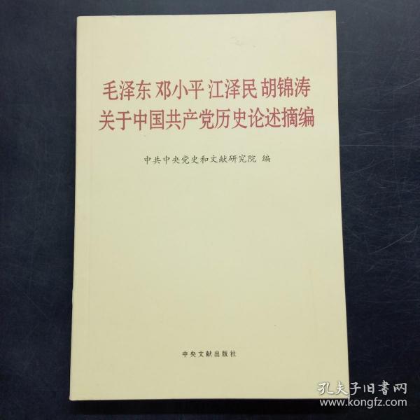 毛泽东邓小平江泽民胡锦涛关于中国共产党历史论述摘编（普及本）