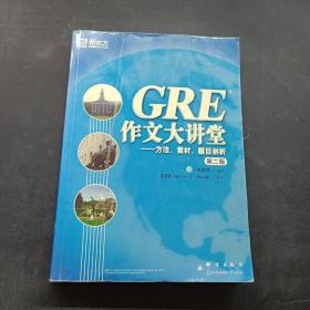 GRE作文大讲堂：方法、素材、题目剖析