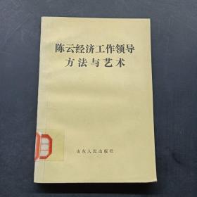 陈云经济工作领导方法与艺术