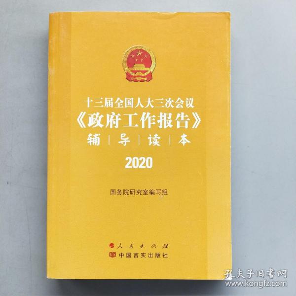 十三届全国人大三次会议《政府工作报告》辅导读本（2020年6月）