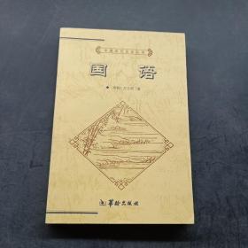 中国历代文化丛书：国语