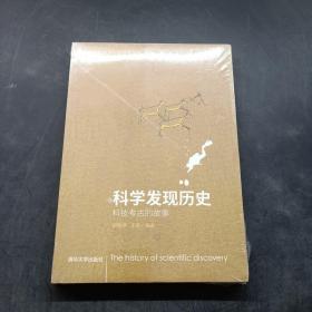 科学发现历史：科技考古的故事