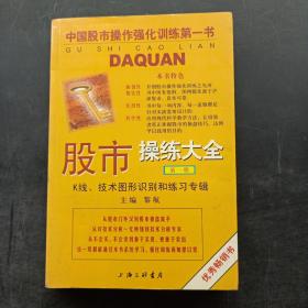 股市操练大全：K线、技术图形的识别和练习专辑