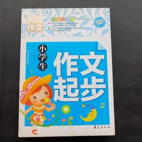 小学生作文起步