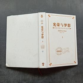 光荣与梦想：1932-1972年美国社会实录（上册）