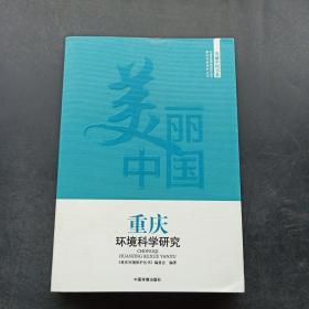 重庆环境科学研究