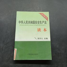 中華人民共和國安全生產(chǎn)法讀本