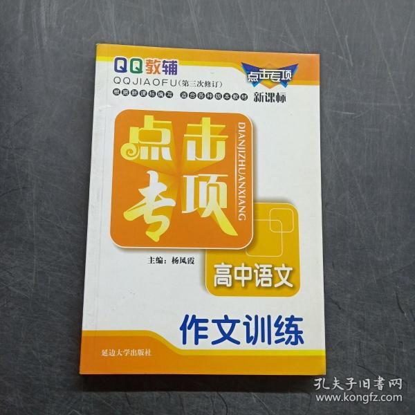 点击专项高中语文作文训练（第三次修订）