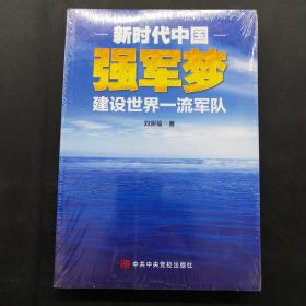 新时代中国强军梦：建设世界一流军队