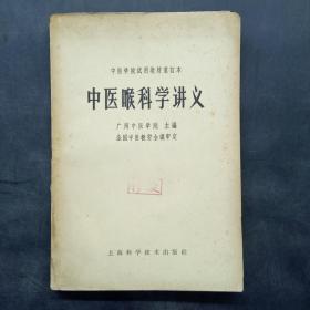 中医喉科学讲义