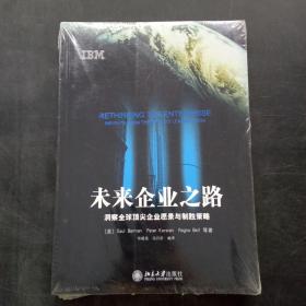 未来企业之路：洞察全球顶尖企业愿景与制胜策略