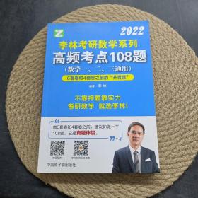 2022李林考研数学系列 高频考点108题