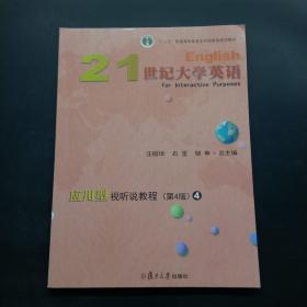 21世纪大学英语应用型视听说教程4（第4版附光盘）