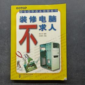 用電腦不求人系列之四——裝修電腦不求人