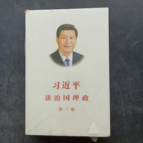 习近平谈治国理政第三卷（中文平装）