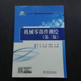 “十三五”普通高等教育本科规划教材 机械零部件测绘（第三版）