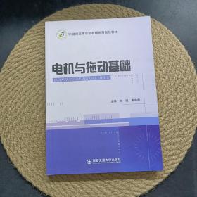 电机与拖动基础