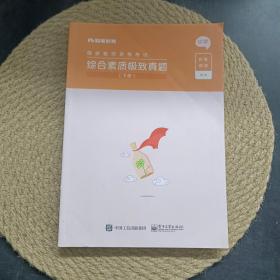 综合素质极致真题(上下小学国家教师资格考试)